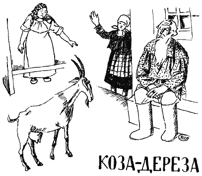 Коза-дереза - i_001.png