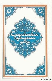 Самак-айяр, или Деяния и подвиги красы айяров Самака - Эпосы, легенды и сказания