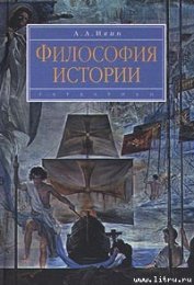 Философия истории - Ирвин Александр