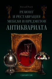 Ремонт и реставрация мебели и предметов антиквариата - Хорев Валерий Николаевич