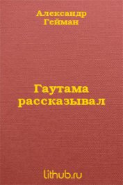 Гаутама рассказывал - Гейман Александр Михайлович