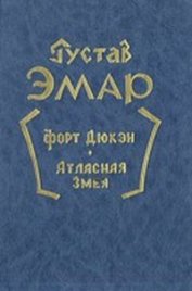 Атласная змея - Эмар Густав