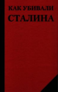 Как убивали Сталина - Добрюха Николай