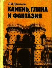 Камень, глина и фантазия - Данилова Людмила Ивановна