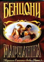 Марианна в огненном венке. Книга 1 - Бенцони Жюльетта