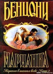 Марианна в огненном венке. Книга 2 - Бенцони Жюльетта