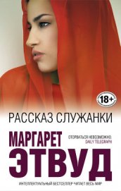 Рассказ Служанки - Этвуд Маргарет