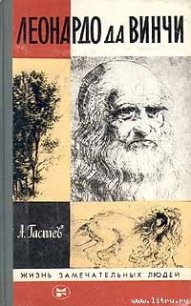 Леонардо да Винчи - Гастев Алексей Алексеевич