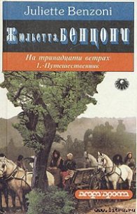 Путешественник - Бенцони Жюльетта