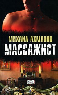 Массажист - Ахманов Михаил Сергеевич