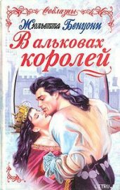 В альковах королей - Бенцони Жюльетта