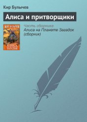 Алиса и притворщики - Булычев Кир