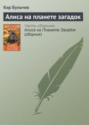 Алиса на планете загадок - Булычев Кир