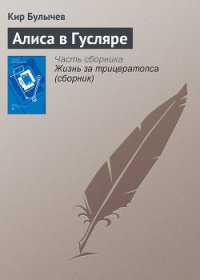 Алиса в Гусляре - Булычев Кир