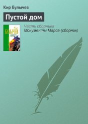 Пустой дом - Булычев Кир