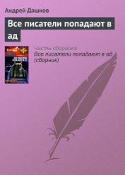 Все писатели попадают в ад - Дашков Андрей Георгиевич