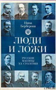 Люди и ложи. Русские масоны XX столетия - Берберова Нина Николаевна