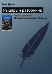 Рыцарь и разбойник - Дивов Олег Игоревич