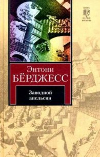 Заводной апельсин (др. перевод) - Берджесс Энтони