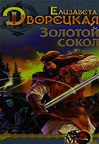 Лес на той стороне, кн. 1: Золотой сокол - Дворецкая Елизавета Алексеевна