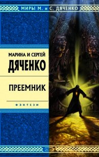 Преемник - Дяченко Марина и Сергей