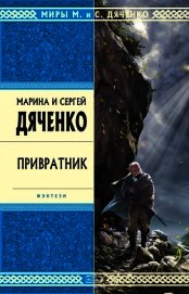 Привратник - Дяченко Марина и Сергей