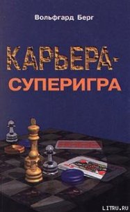 Карьера – суперигра. Нетривиальные советы на каждый день - Берг Вольфгарт