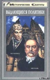 Меттерних. Кучер Европы – лекарь Революции - Берглар Петер