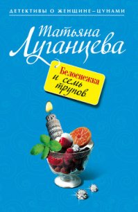 Белоснежка и семь трупов - Луганцева Татьяна Игоревна