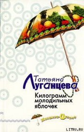 Килограмм молодильных яблочек - Луганцева Татьяна Игоревна