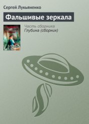 Фальшивые зеркала - Лукьяненко Сергей Васильевич