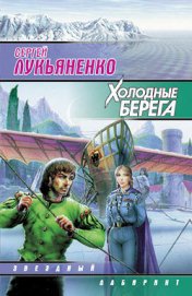 Холодные берега - Лукьяненко Сергей Васильевич