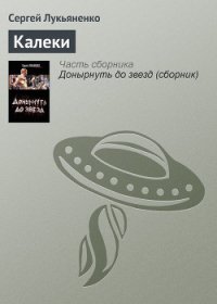 Калеки - Лукьяненко Сергей Васильевич