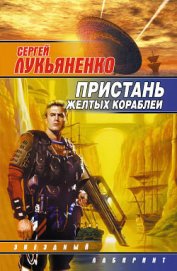 Пастор Андрей, корабельный мулла, по совместительству – Великое воплощение Абсолютного Вакуума - Лукьяненко Сергей Васильевич