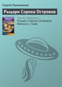 Рыцари Сорока Островов - Лукьяненко Сергей Васильевич