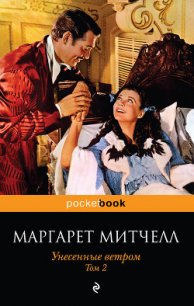 Унесенные ветром. Том 2 - Митчелл Маргарет