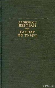 Гаспар из тьмы. Фантазии в манере Рембрандта и Калло - Бертран Алоизиюс