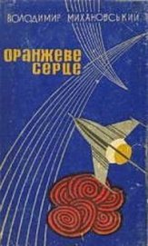 Ідея третього колеса - Михановский Владимир Наумович