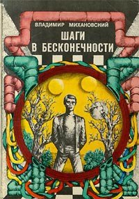 Шаги в бесконечности - Михановский Владимир Наумович