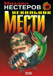 Невольник мести (Инстинкт бойца) - Нестеров Михаил Петрович