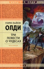 Снулль вампира Реджинальда - Олди Генри Лайон