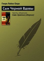 Сын черной вдовы - Олди Генри Лайон