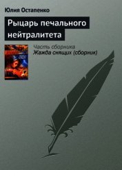 Рыцарь печального нейтралитета - Остапенко Юлия Владимировна