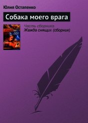 Собака моего врага - Остапенко Юлия Владимировна