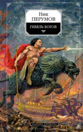 Гибель богов (Книга Хагена) - Перумов Ник