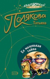 Ее маленькая тайна - Полякова Татьяна Викторовна