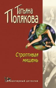 Строптивая мишень - Полякова Татьяна Викторовна