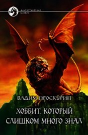 Хоббит, который слишком много знал - Проскурин Вадим Геннадьевич