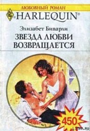 Звезда любви возвращается - Биварли  (Беверли)  Элизабет