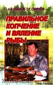 Правильное копчение и вяление рыбы - Пышков А. В.